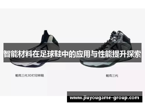 智能材料在足球鞋中的应用与性能提升探索