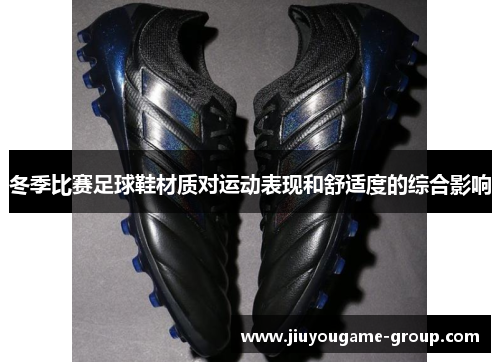 冬季比赛足球鞋材质对运动表现和舒适度的综合影响
