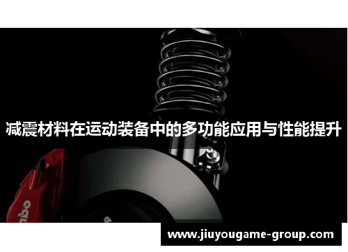 减震材料在运动装备中的多功能应用与性能提升