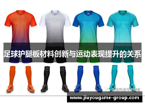 足球护腿板材料创新与运动表现提升的关系