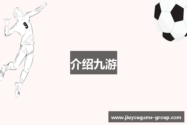 介绍九游