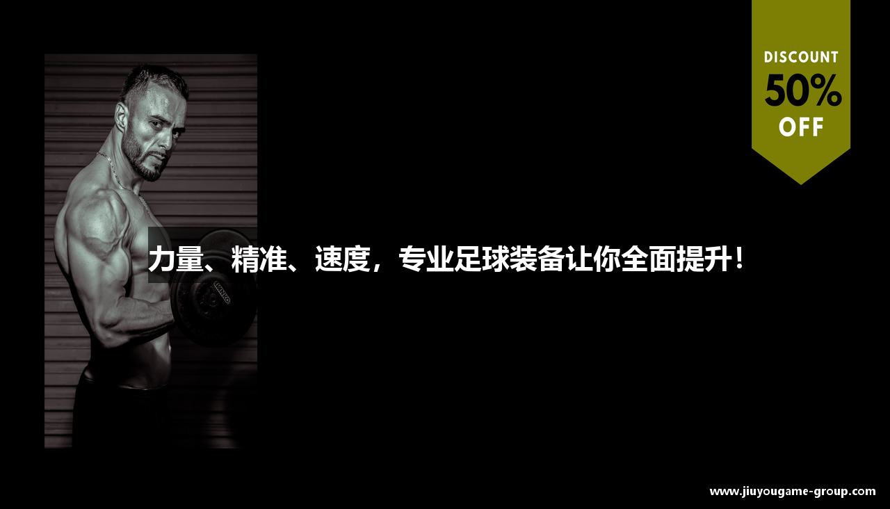 力量、精准、速度，专业足球装备让你全面提升！