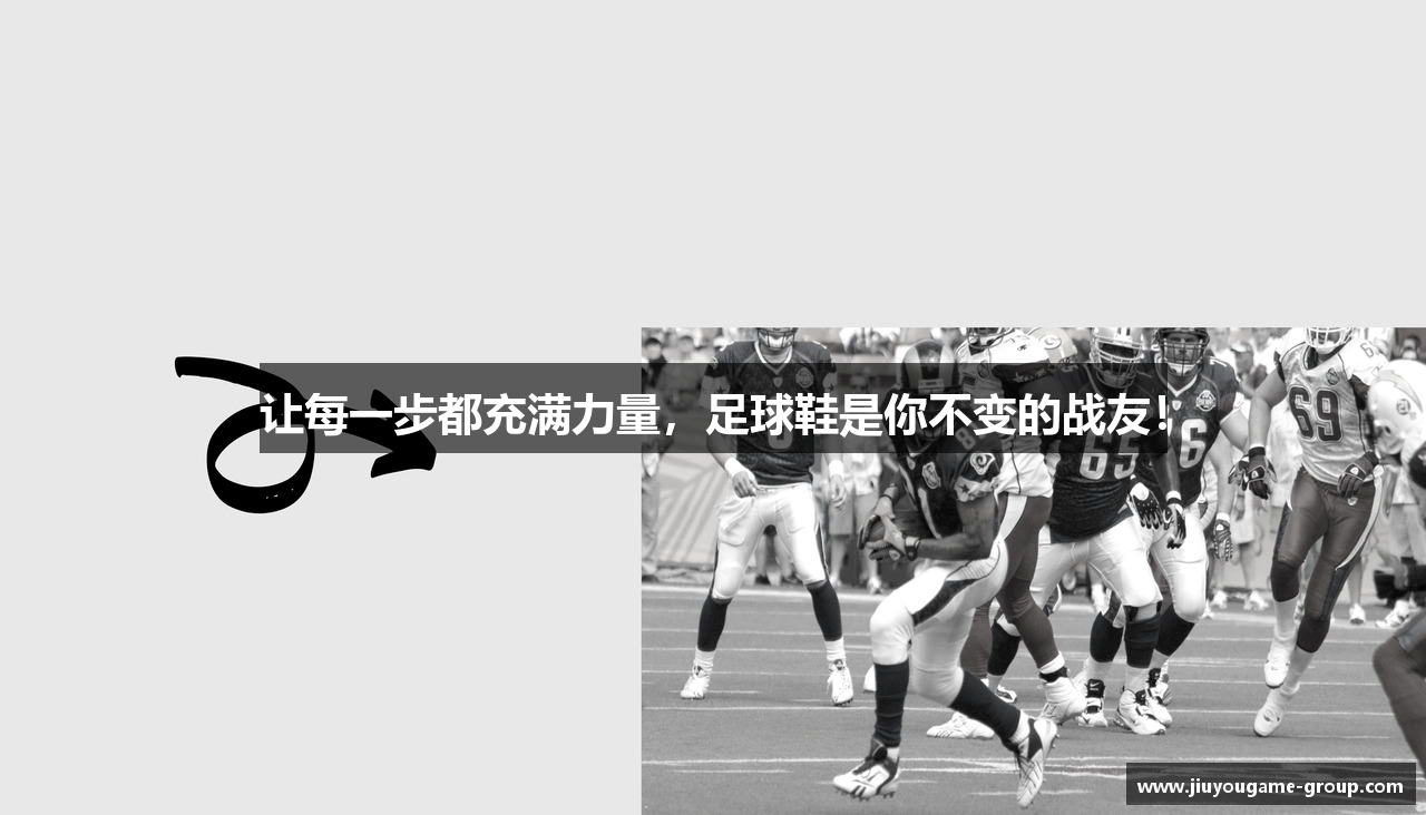 让每一步都充满力量，足球鞋是你不变的战友！
