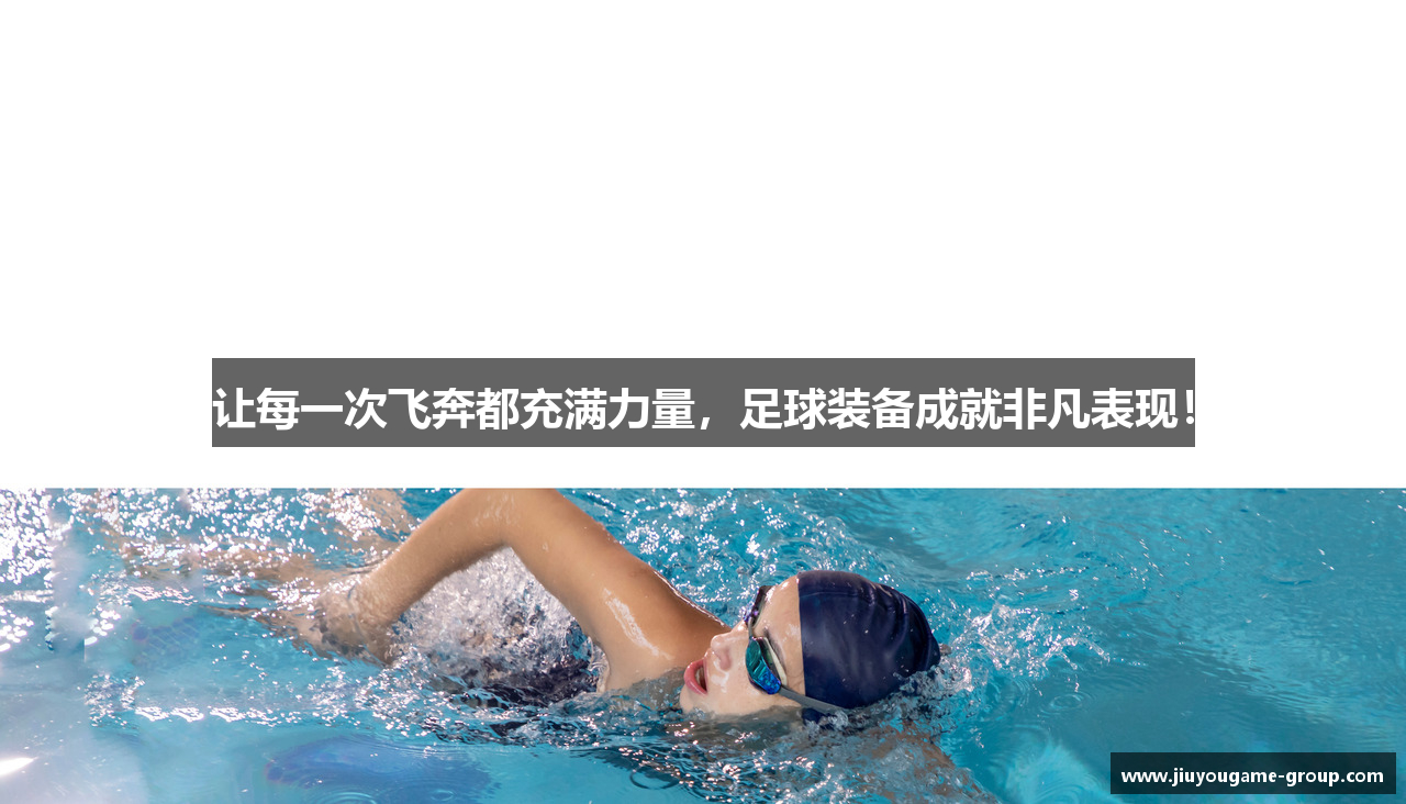 让每一次飞奔都充满力量，足球装备成就非凡表现！